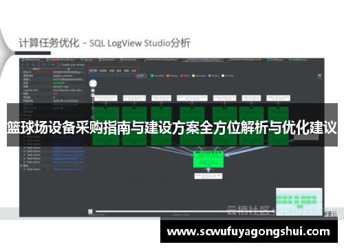 篮球场设备采购指南与建设方案全方位解析与优化建议