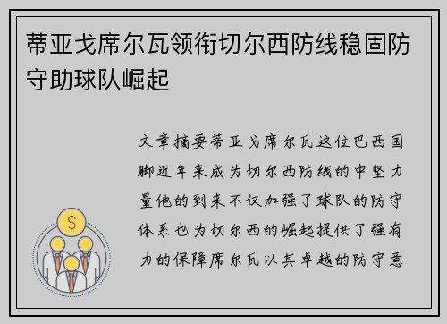 蒂亚戈席尔瓦领衔切尔西防线稳固防守助球队崛起