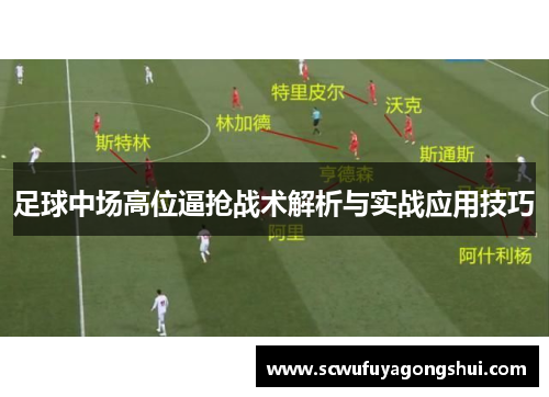 足球中场高位逼抢战术解析与实战应用技巧