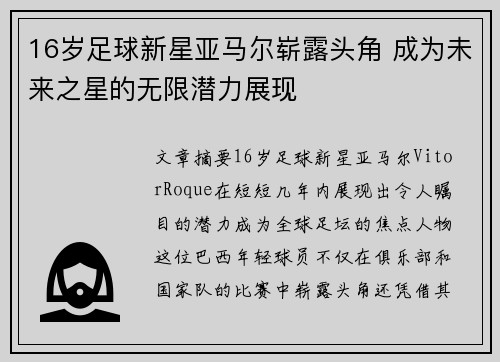16岁足球新星亚马尔崭露头角 成为未来之星的无限潜力展现