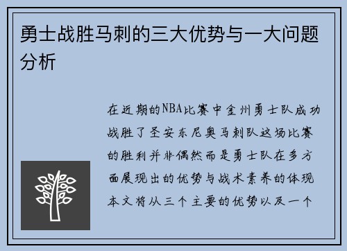勇士战胜马刺的三大优势与一大问题分析