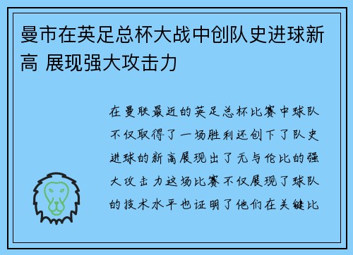 曼市在英足总杯大战中创队史进球新高 展现强大攻击力