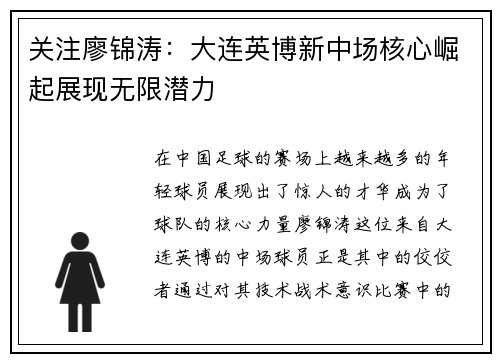 关注廖锦涛：大连英博新中场核心崛起展现无限潜力