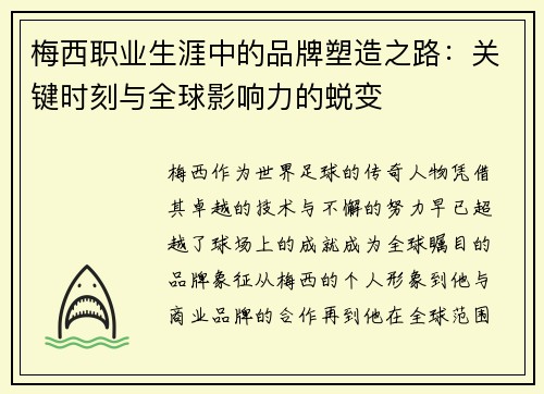 梅西职业生涯中的品牌塑造之路：关键时刻与全球影响力的蜕变