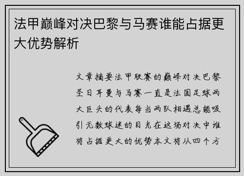 法甲巅峰对决巴黎与马赛谁能占据更大优势解析