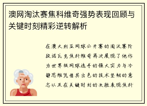 澳网淘汰赛焦科维奇强势表现回顾与关键时刻精彩逆转解析