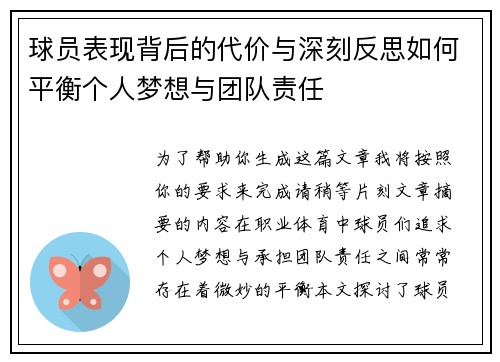 球员表现背后的代价与深刻反思如何平衡个人梦想与团队责任