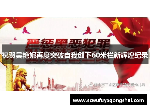 祝贺吴艳妮再度突破自我创下60米栏新辉煌纪录
