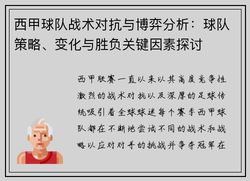 西甲球队战术对抗与博弈分析：球队策略、变化与胜负关键因素探讨