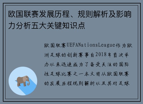 欧国联赛发展历程、规则解析及影响力分析五大关键知识点 欧国联赛发展历程、规则解析及影响力分析五大关键知识点