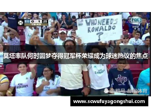 莫塔率队何时圆梦夺得冠军杯荣耀成为球迷热议的焦点